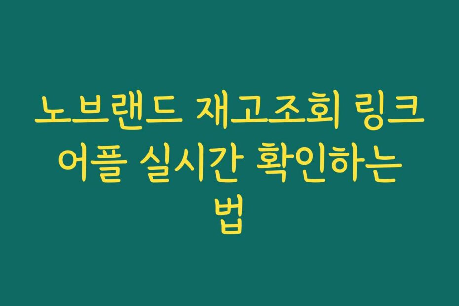 노브랜드 재고조회 링크 어플 실시간 확인하는 법