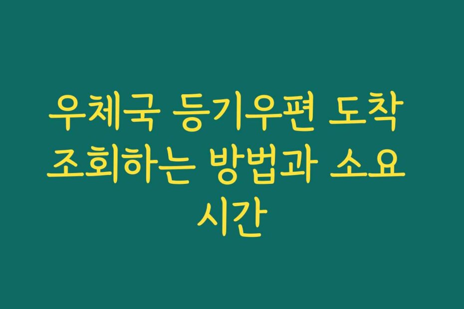 우체국 등기우편 도착 조회하는 방법과 소요 시간