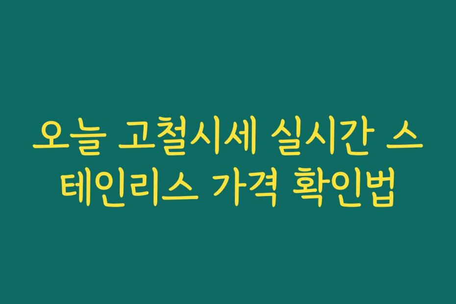 오늘 고철시세 실시간 스테인리스 가격 확인법