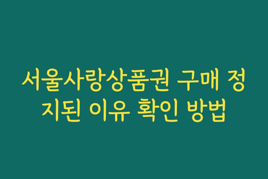 서울사랑상품권 구매 정지된 이유 확인 방법