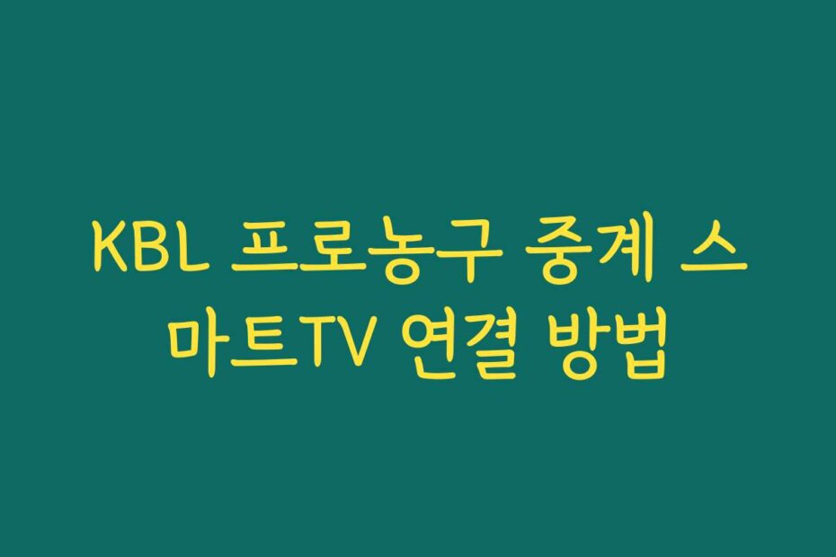 KBL 프로농구 중계 스마트TV 연결 방법