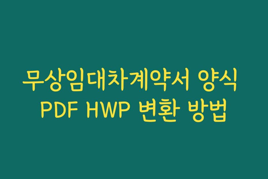 무상임대차계약서 양식 PDF HWP 변환 방법