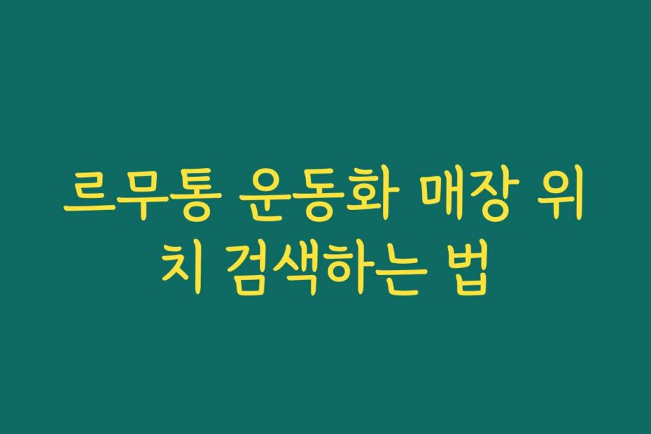 르무통 운동화 매장 위치 검색하는 법