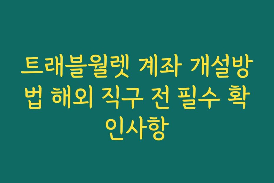 트래블월렛 계좌 개설방법 해외 직구 전 필수 확인사항