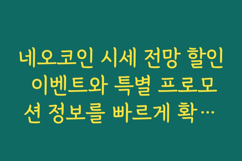 네오코인 시세 전망 할인 이벤트와 특별 프로모션 정보를 빠르게 확인하는 법