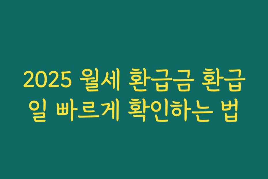2025 월세 환급금 환급일 빠르게 확인하는 법