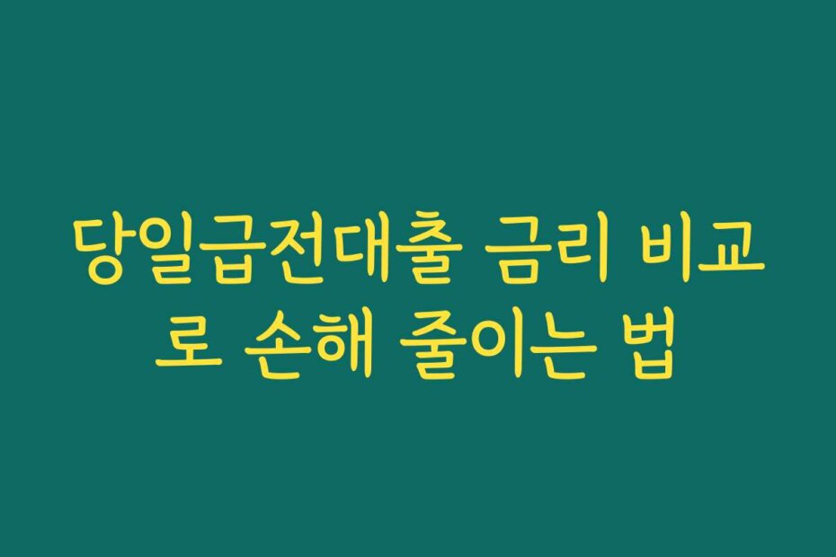 당일급전대출 금리 비교로 손해 줄이는 법