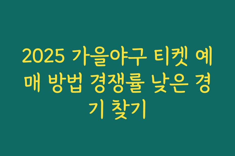 2025 가을야구 티켓 예매 방법 경쟁률 낮은 경기 찾기