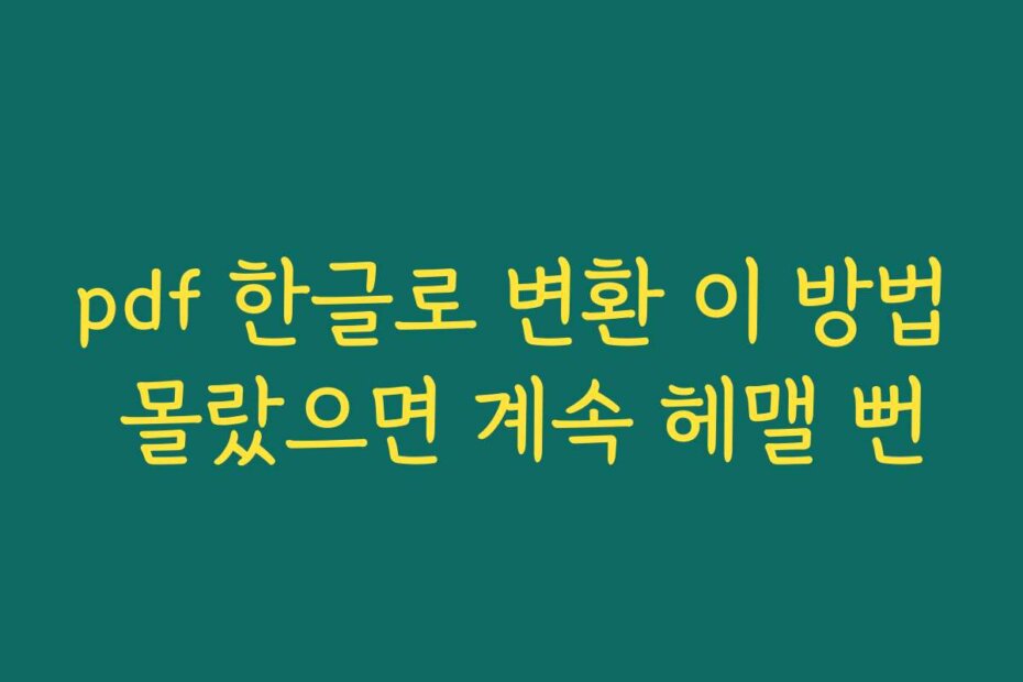 pdf 한글로 변환 이 방법 몰랐으면 계속 헤맬 뻔