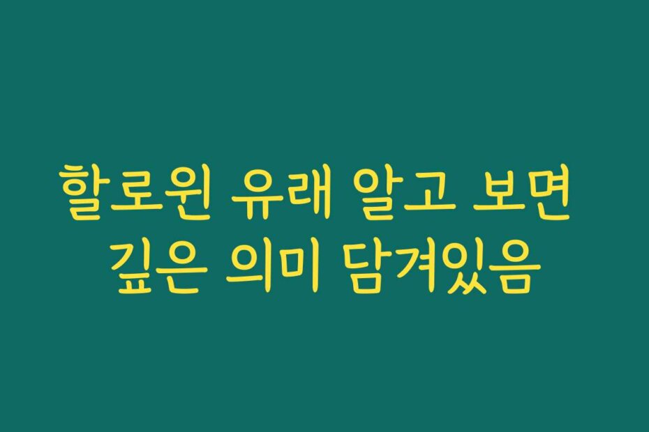 할로윈 유래 알고 보면 깊은 의미 담겨있음