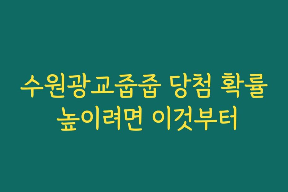 수원광교줍줍 당첨 확률 높이려면 이것부터