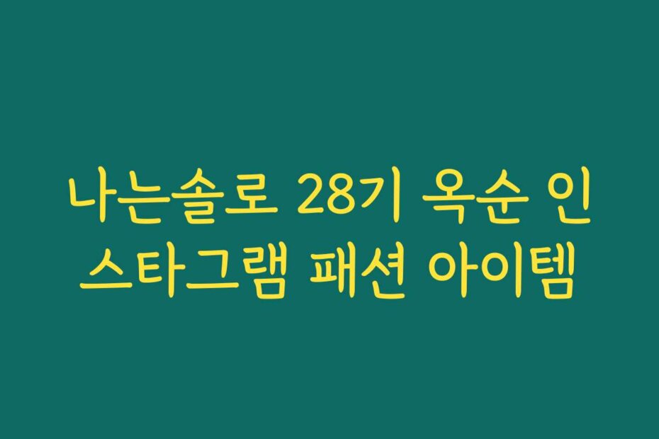 나는솔로 28기 옥순 인스타그램 패션 아이템