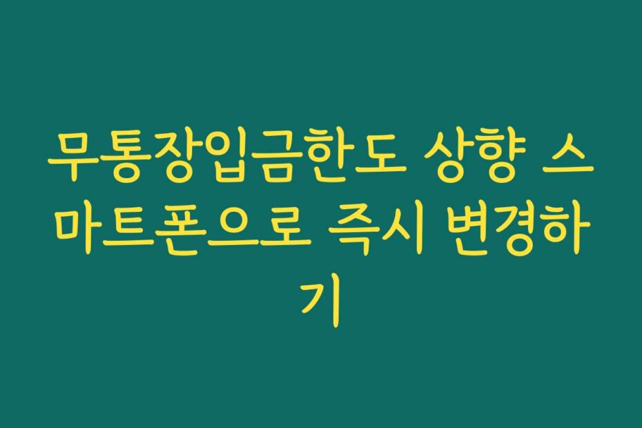 무통장입금한도 상향 스마트폰으로 즉시 변경하기