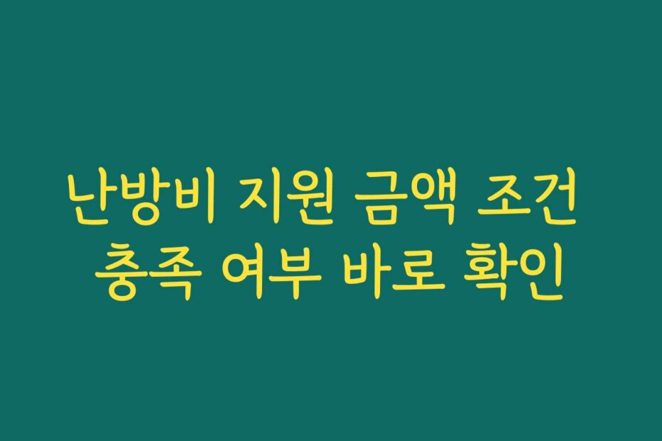 난방비 지원 금액 조건 충족 여부 바로 확인