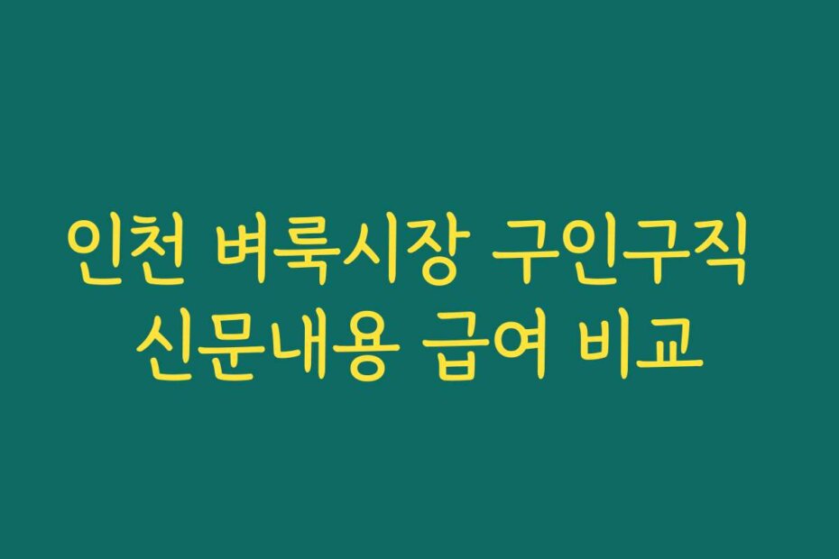 인천 벼룩시장 구인구직 신문내용 급여 비교