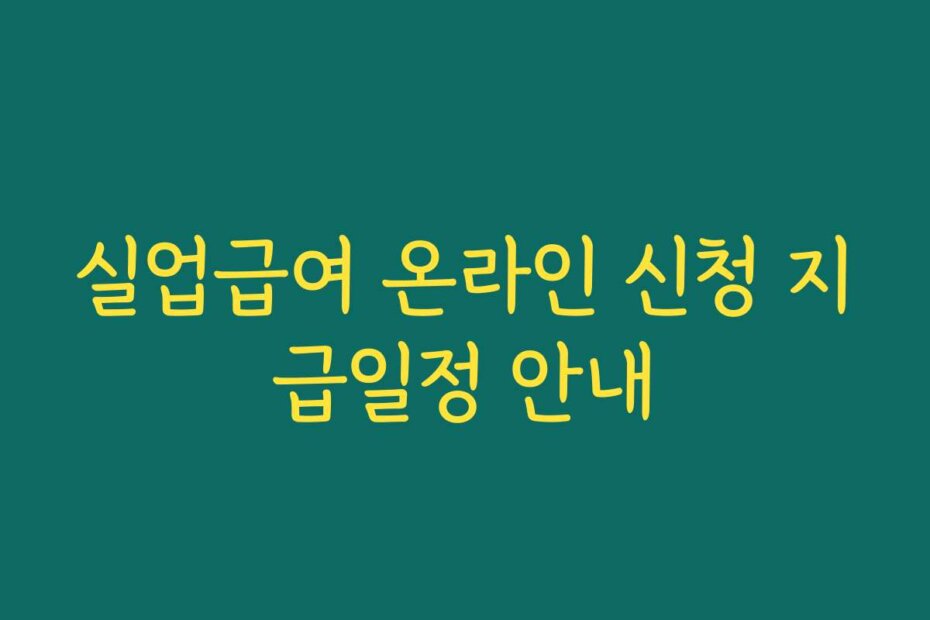 실업급여 온라인 신청 지급일정 안내