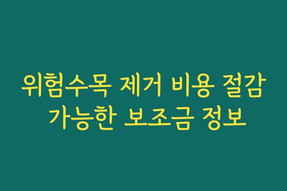 위험수목 제거 비용 절감 가능한 보조금 정보