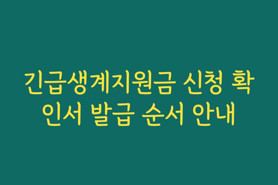 긴급생계지원금 신청 확인서 발급 순서 안내