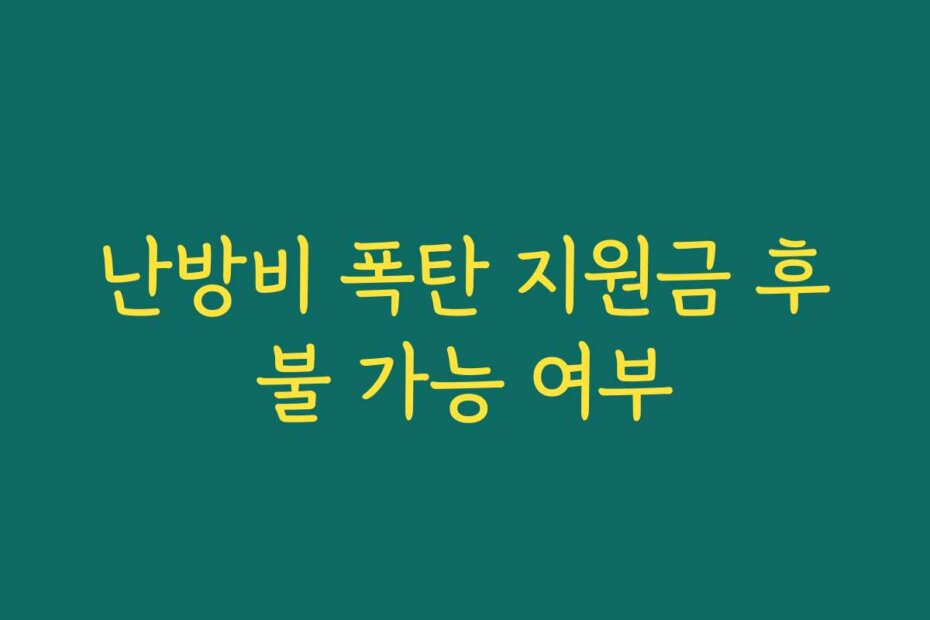 난방비 폭탄 지원금 후불 가능 여부