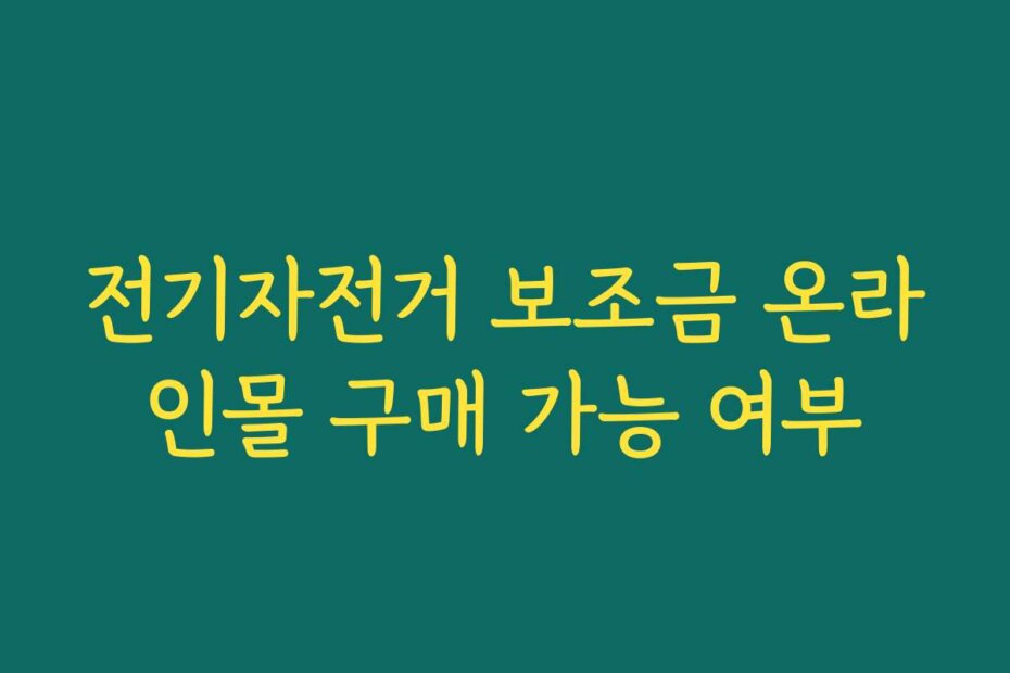 전기자전거 보조금 온라인몰 구매 가능 여부