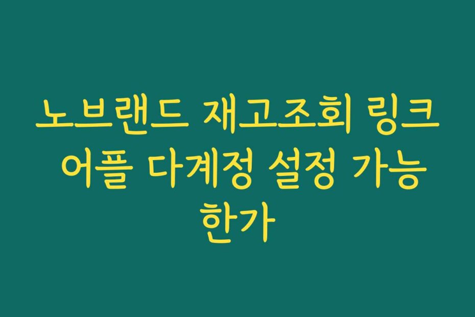 노브랜드 재고조회 링크 어플 다계정 설정 가능한가