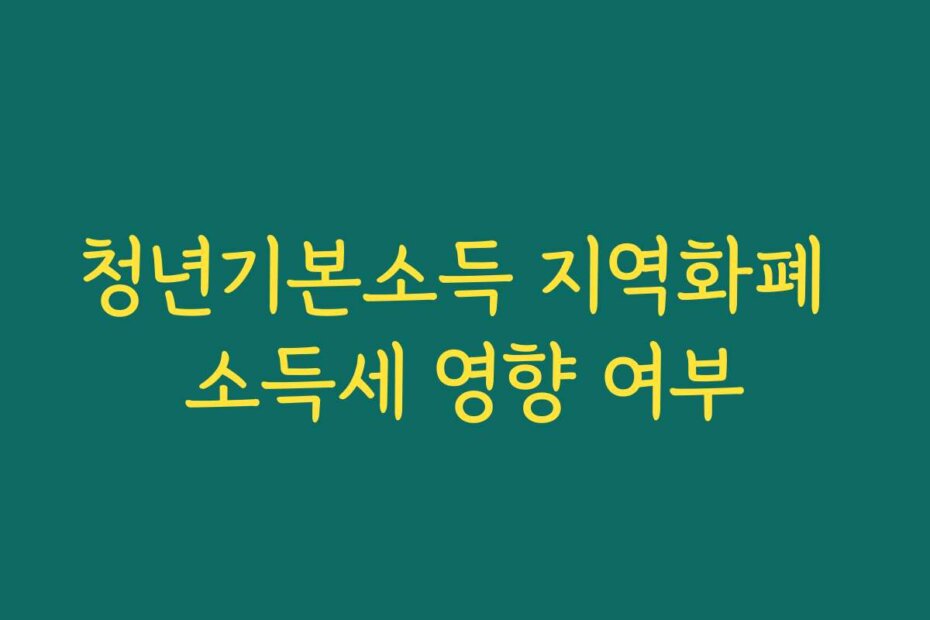 청년기본소득 지역화폐 소득세 영향 여부