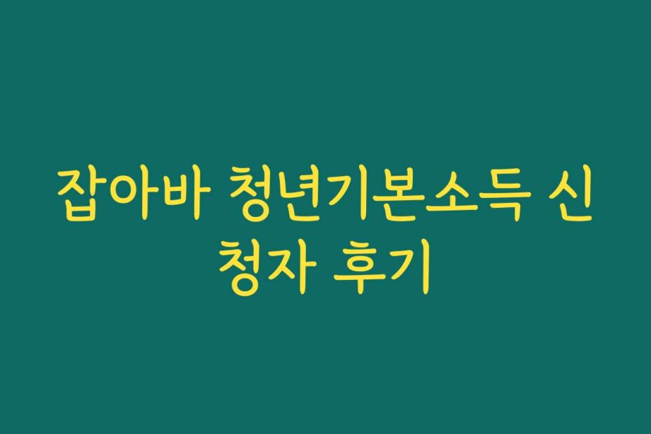 잡아바 청년기본소득 신청자 후기
