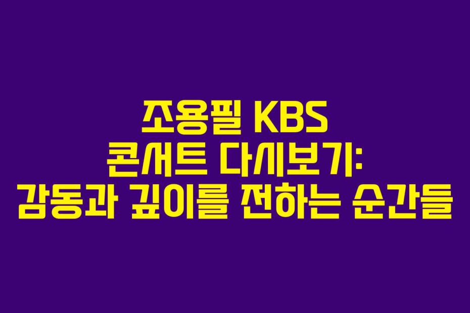 조용필 KBS 콘서트 다시보기: 감동과 깊이를 전하는 순간들