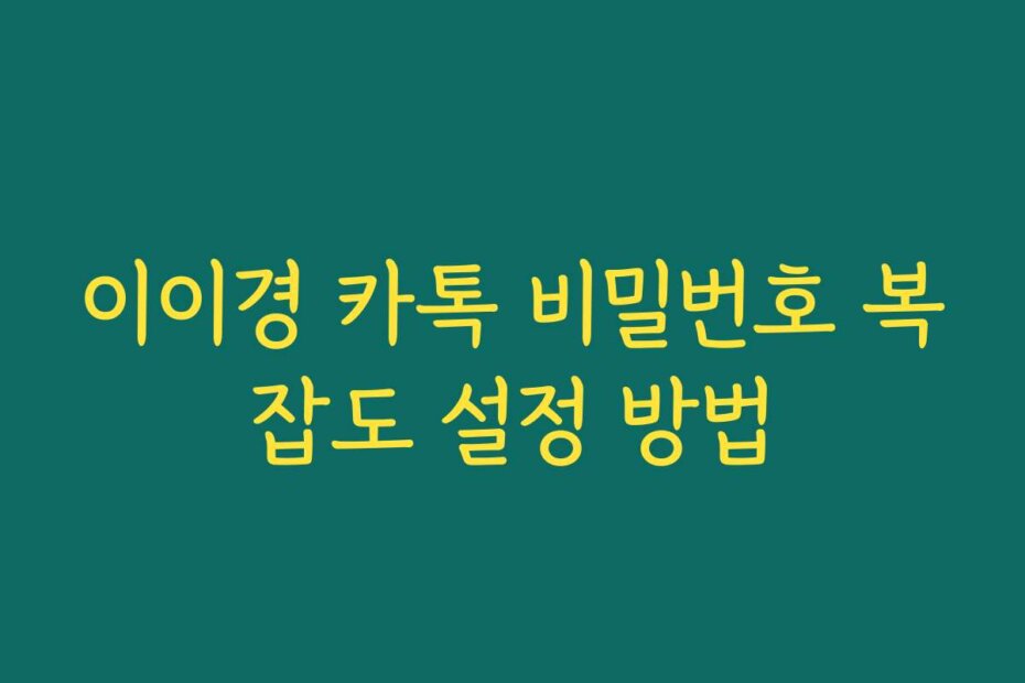 이이경 카톡 비밀번호 복잡도 설정 방법