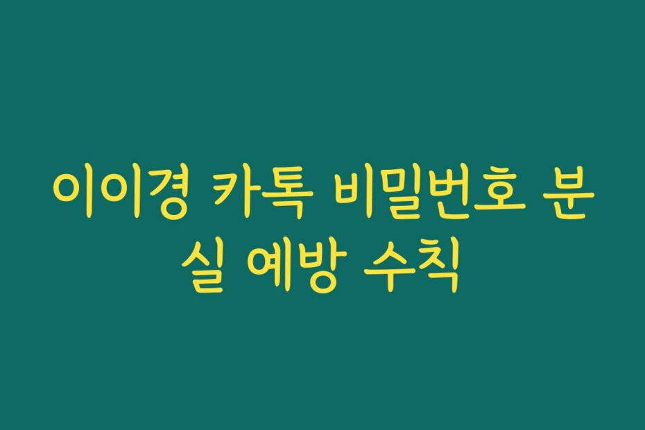 이이경 카톡 비밀번호 분실 예방 수칙