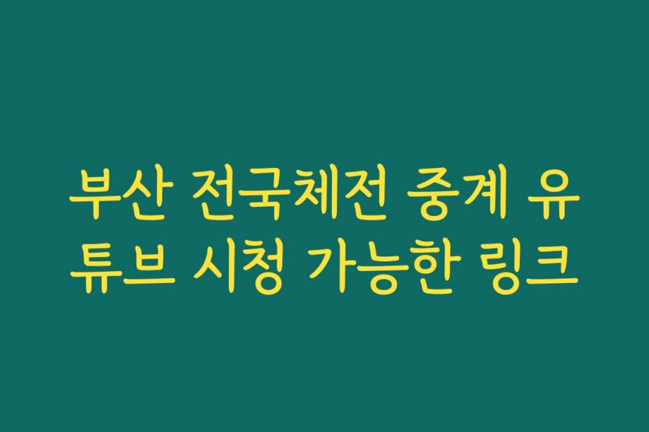 부산 전국체전 중계 유튜브 시청 가능한 링크