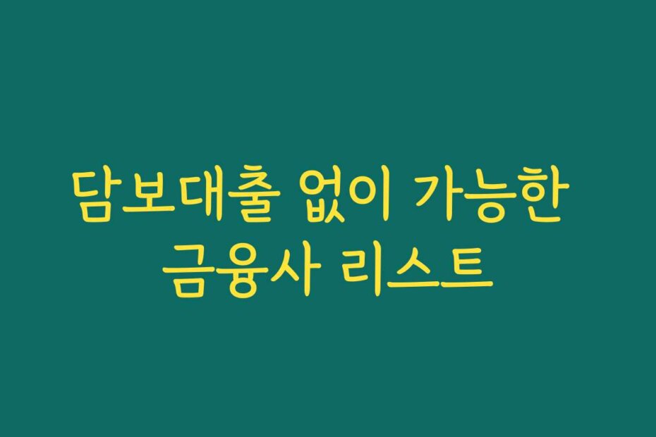 담보대출 없이 가능한 금융사 리스트