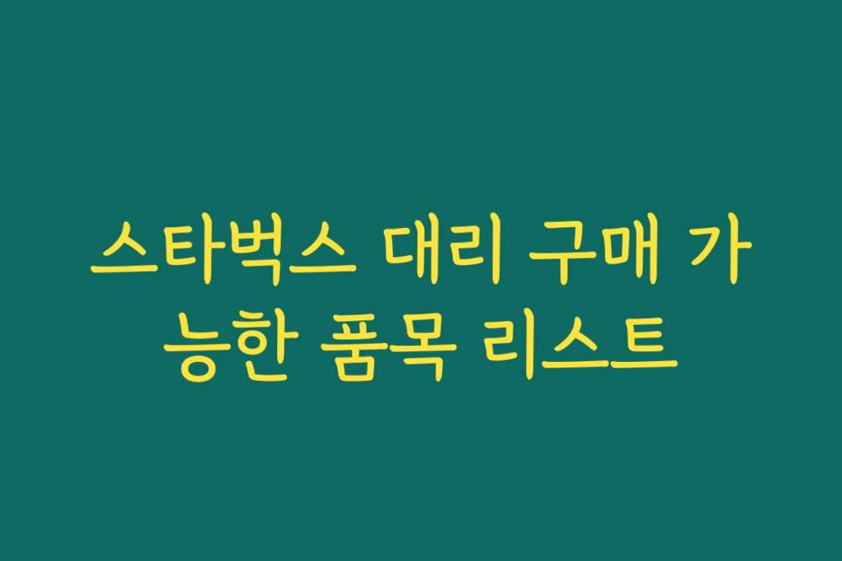 스타벅스 대리 구매 가능한 품목 리스트