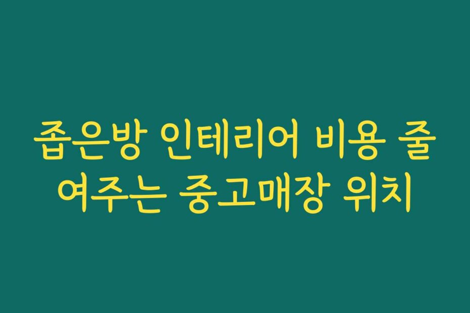좁은방 인테리어 비용 줄여주는 중고매장 위치