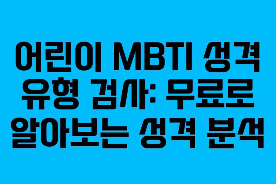 어린이 MBTI 성격 유형 검사: 무료로 알아보는 성격 분석