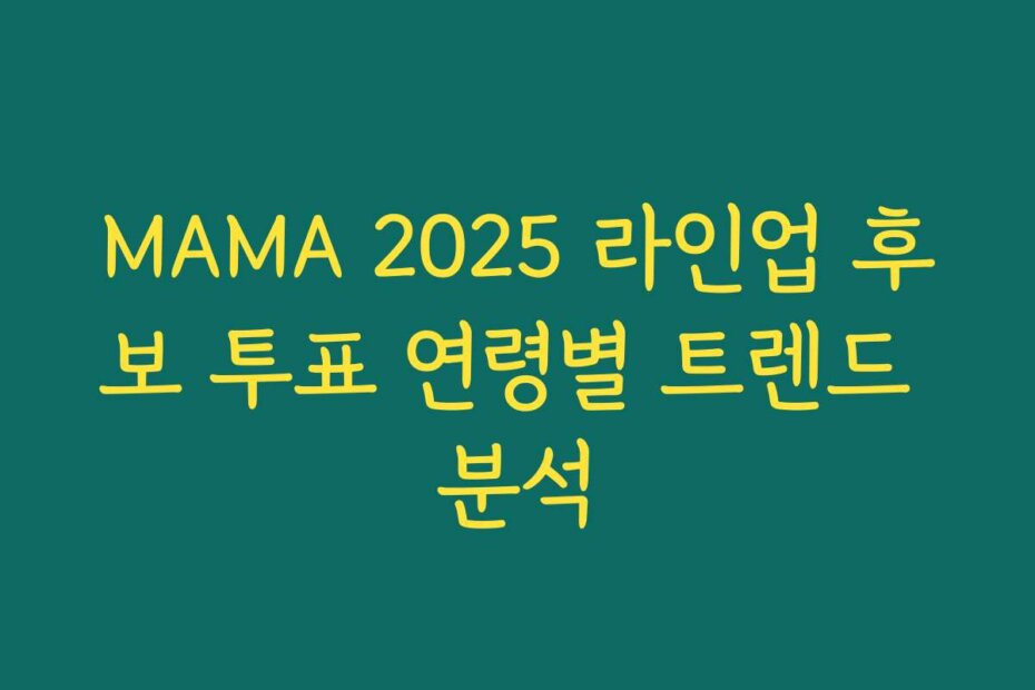 MAMA 2025 라인업 후보 투표 연령별 트렌드 분석