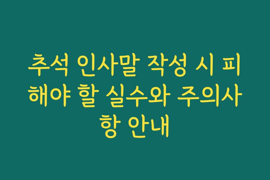 추석 인사말 작성 시 피해야 할 실수와 주의사항 안내