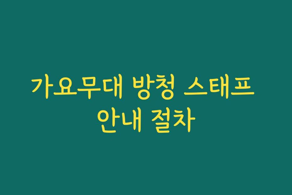 가요무대 방청 스태프 안내 절차