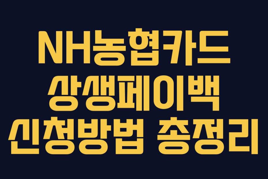 NH농협카드 상생페이백 신청방법 총정리