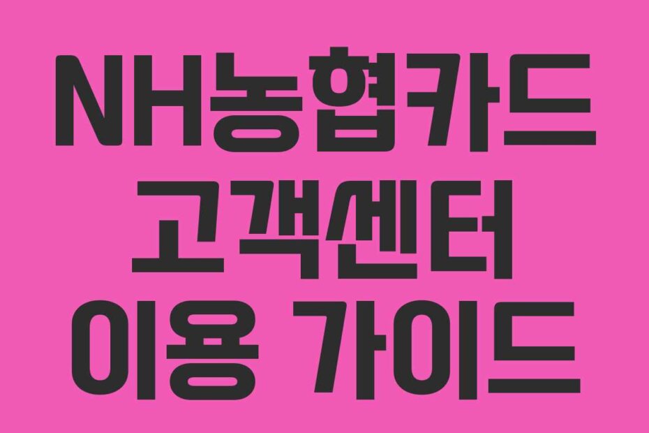 NH농협카드 고객센터 이용 가이드