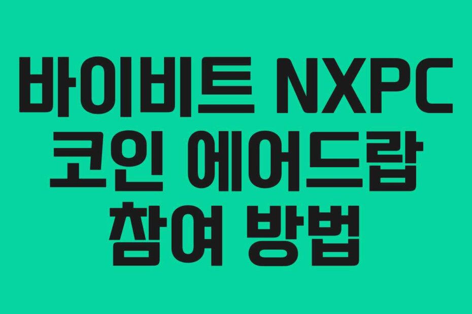 바이비트 NXPC 코인 에어드랍 참여 방법