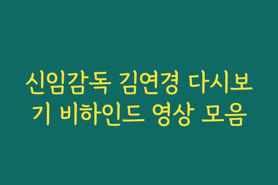 신임감독 김연경 다시보기 비하인드 영상 모음