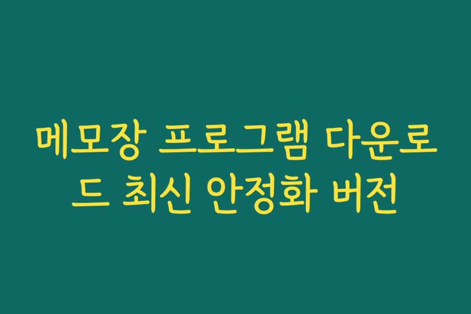 메모장 프로그램 다운로드 최신 안정화 버전