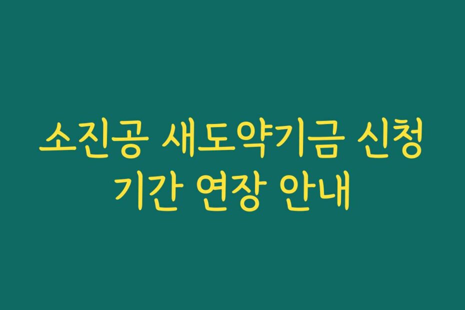소진공 새도약기금 신청기간 연장 안내