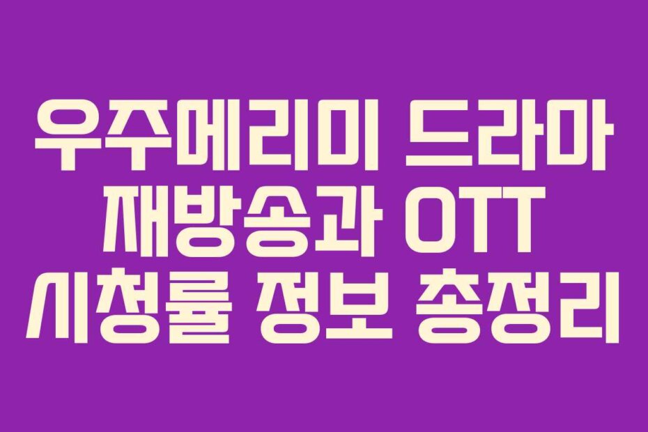 우주메리미 드라마 재방송과 OTT 시청률 정보 총정리