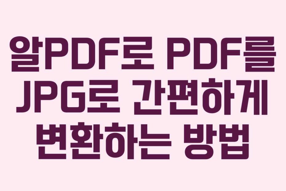 알PDF로 PDF를 JPG로 간편하게 변환하는 방법