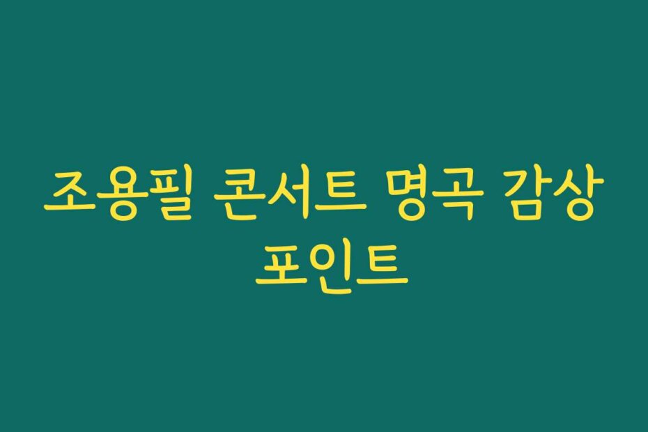 조용필 콘서트 명곡 감상 포인트