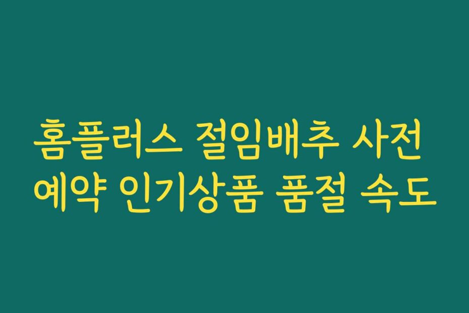 홈플러스 절임배추 사전 예약 인기상품 품절 속도