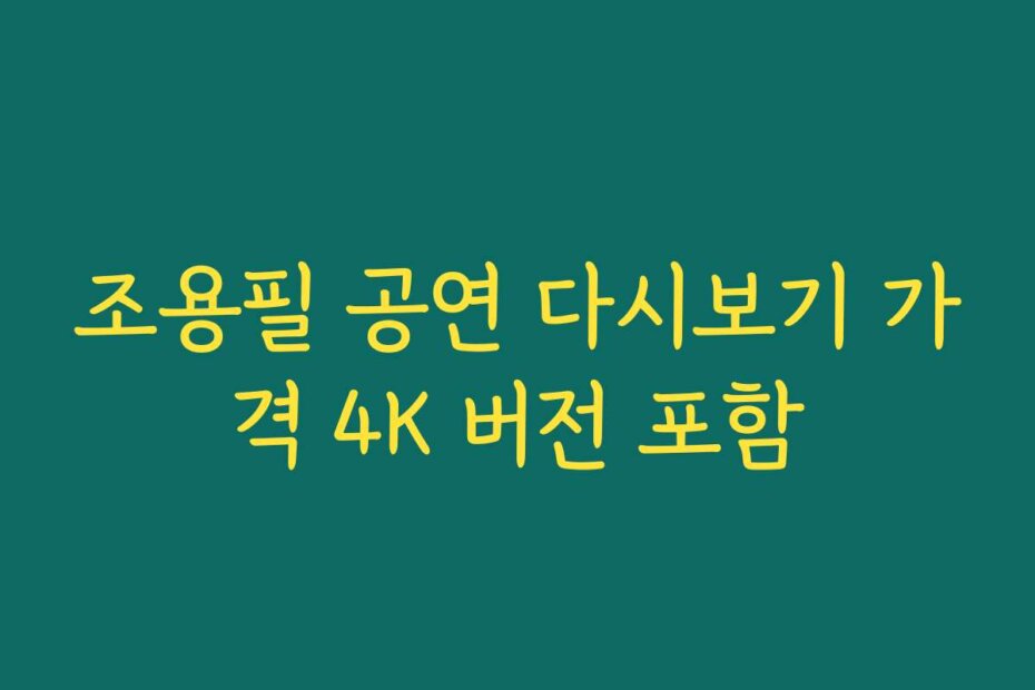 조용필 공연 다시보기 가격 4K 버전 포함