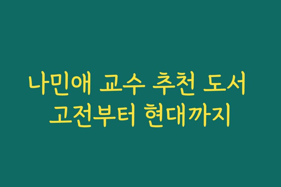나민애 교수 추천 도서 고전부터 현대까지